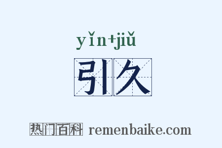 引久是什么意思的图片